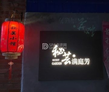 秘芸满庭芳