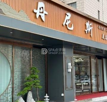 丹尼斯美容养生会所