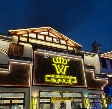 微步足道旗舰店（兴谷路店）