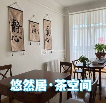 悠然居·茶空间