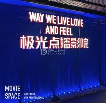 极光点播影院(三里屯soho店)