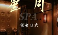 星月.轻奢日式. Spa水疗