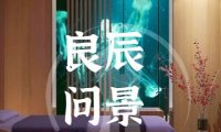 良辰問景影院足道