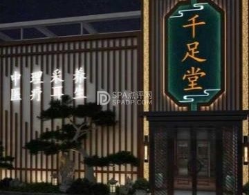 千足堂影院足道.主题SPA