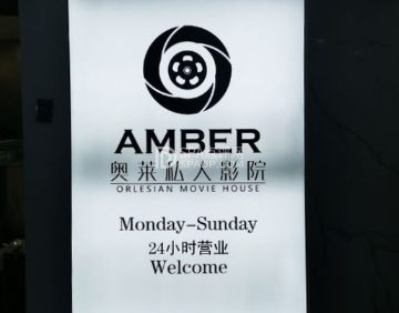影奥莱杜比音效私人影院（海淀店）