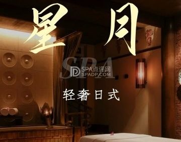 星月.轻奢日式. Spa水疗