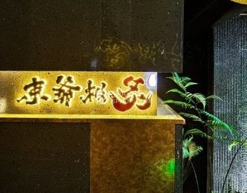 束爷·极炙融合烧肉Steak house