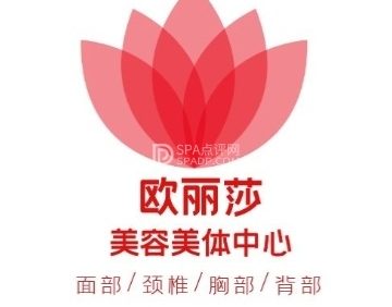 欧丽莎美容美体中心