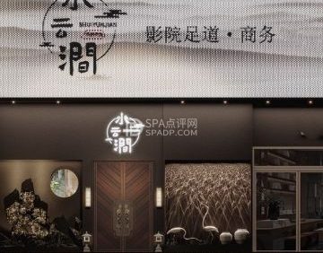 水云涧影院足道·SPA