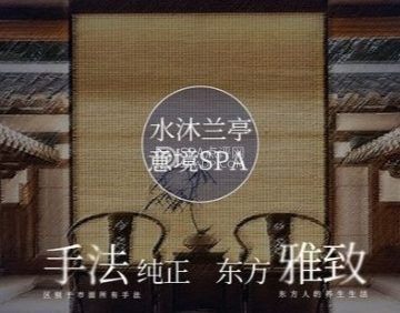 水沐兰亭·SPA养生会所