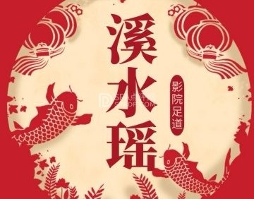 溪水瑶影院足道（万达店）