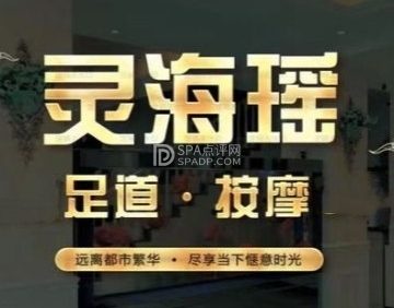 灵海瑶.影院足道.按摩