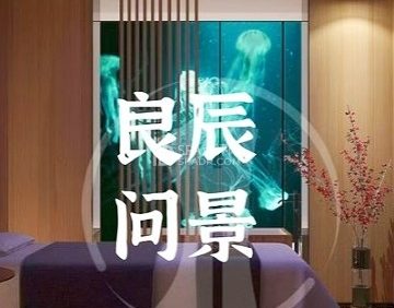 良辰問景影院足道