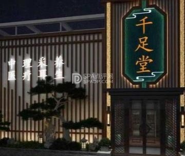 千足堂影院足道.主题SPA