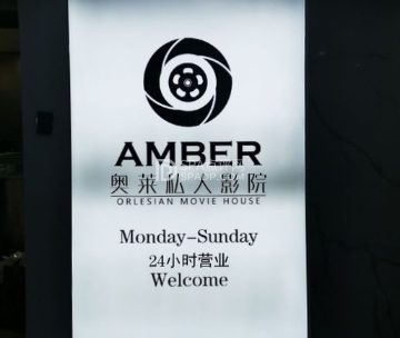 影奥莱杜比音效私人影院（海淀店）