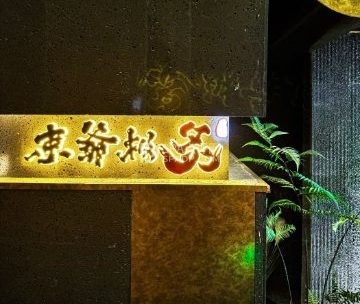 束爷·极炙融合烧肉Steak house