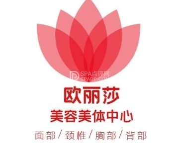 欧丽莎美容美体中心