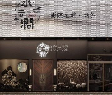 水云涧影院足道·SPA