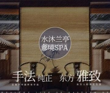 水沐兰亭·SPA养生会所