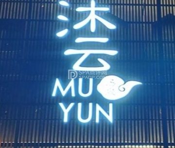 沐云汤泉（长安小区东区店）