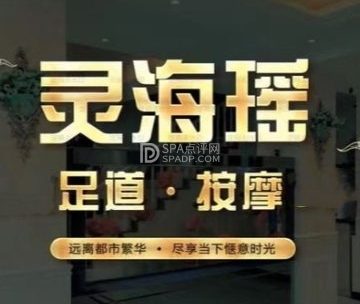 灵海瑶.影院足道.按摩