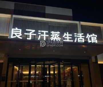 汤泉良子（怀柔店）