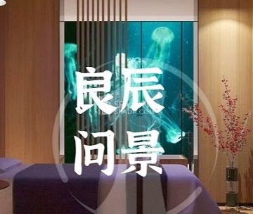 良辰問景影院足道