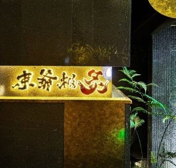 束爷·极炙融合烧肉Steak house