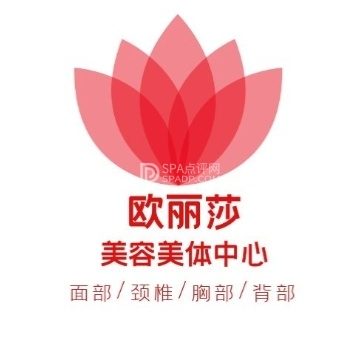 欧丽莎美容美体中心