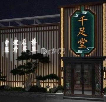 千足堂影院足道.主题SPA
