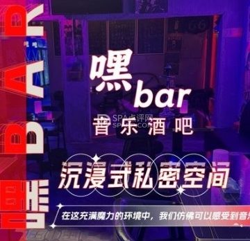 嘿Bar.音乐酒吧