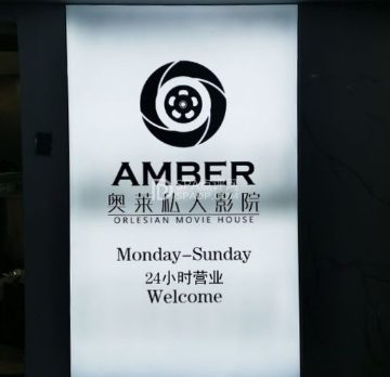 影奥莱杜比音效私人影院(海淀店)