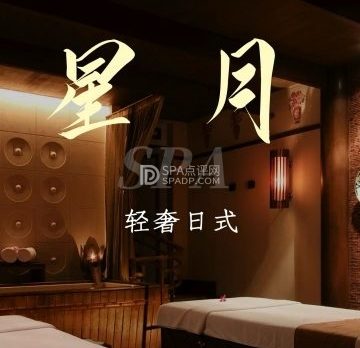 星月.轻奢日式. Spa水疗