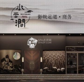 水云涧影院足道·SPA