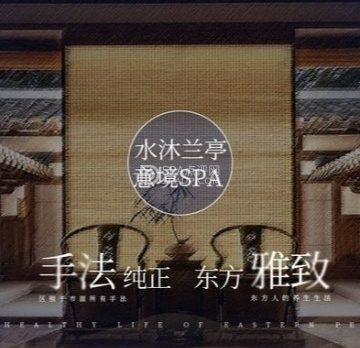 水沐兰亭·SPA养生会所
