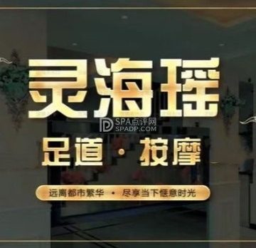 灵海瑶.影院足道.按摩