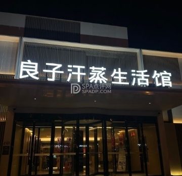 汤泉良子(怀柔店)