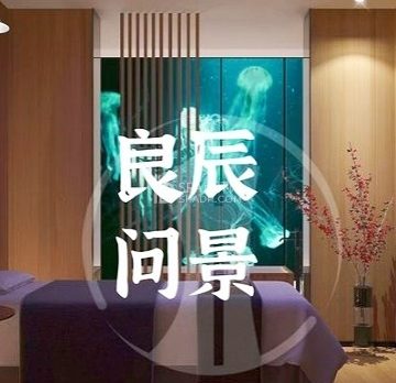 良辰問景影院足道