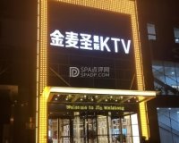 金麦圣KTV