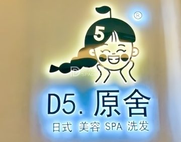 D5原舍美容SPA