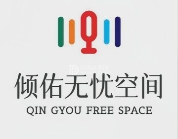 倾佑无忧空间