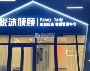 悦沐倾颜（平谷区店）
