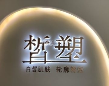皙塑美肤·Spa