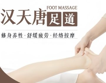 汉天唐足道养生