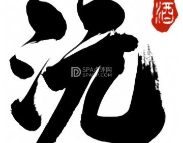 清沅酒肆