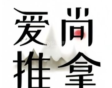 爱尚推拿.按摩调理