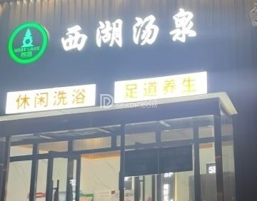 西湖汤泉