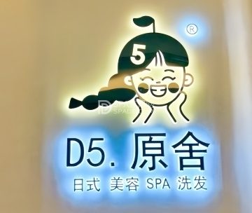 D5原舍美容SPA