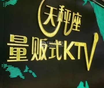 天秤座量贩式KTV