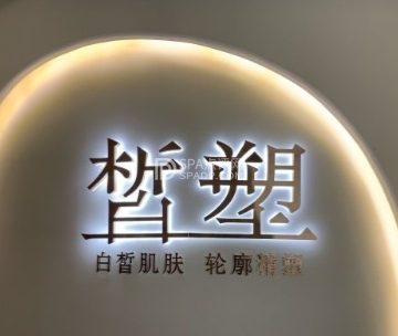 皙塑美肤·Spa